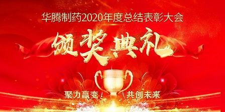 【聚力贏變 共創(chuàng)未來(lái)】華騰制藥2020年度總結(jié)表彰大會(huì)