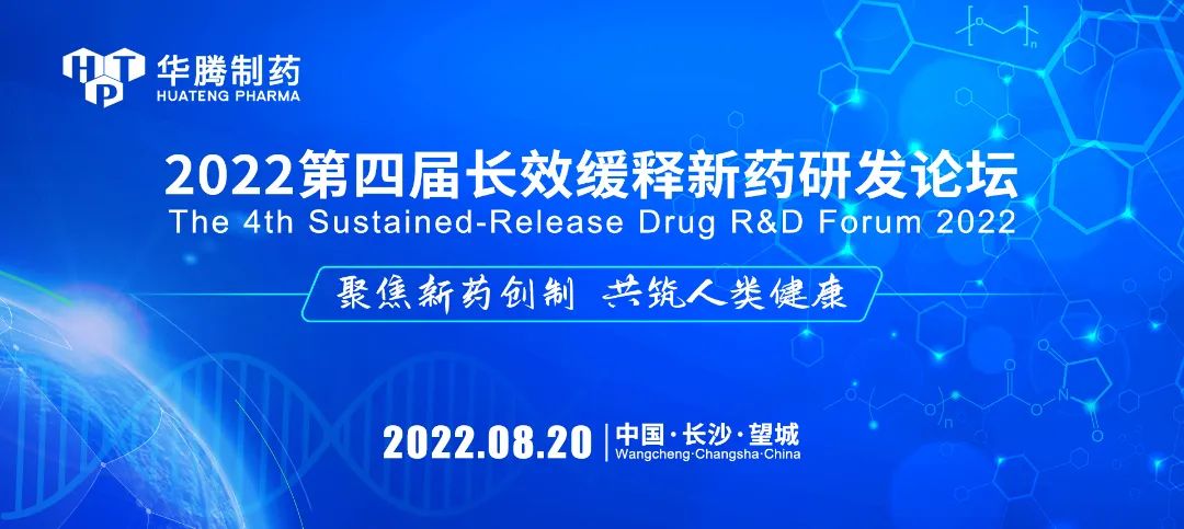 【活動(dòng)預(yù)告】8月20日“2022第四屆長(zhǎng)效緩釋新藥研發(fā)論壇”與您相約長(zhǎng)沙